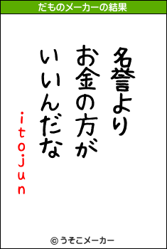 itojunのだものメーカー結果