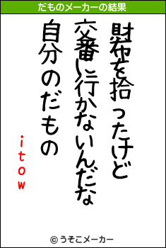 itowのだものメーカー結果