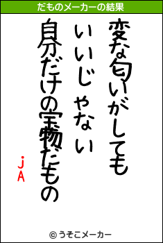 jAのだものメーカー結果