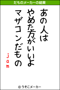 jamのだものメーカー結果