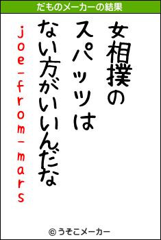 joe-from-marsのだものメーカー結果