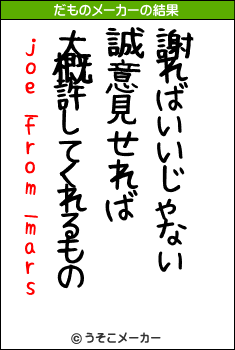 joe_from_marsのだものメーカー結果