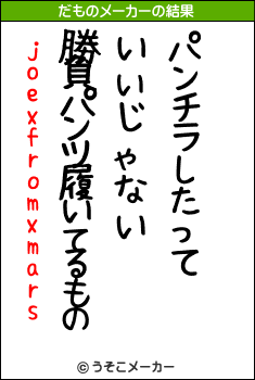 joexfromxmarsのだものメーカー結果
