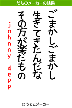 johnny deppのだものメーカー結果