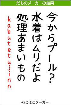 kabutetujinnのだものメーカー結果