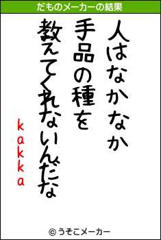 kakkaのだものメーカー結果