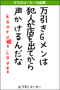 kaoru姫*Love*のだものメーカー結果