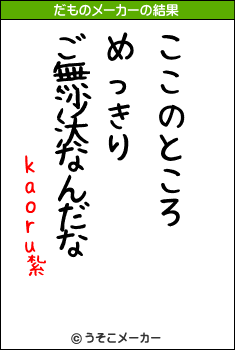 kaoru紮のだものメーカー結果