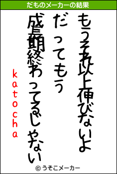 katochaのだものメーカー結果