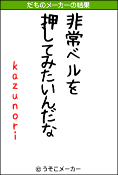 kazunoriのだものメーカー結果