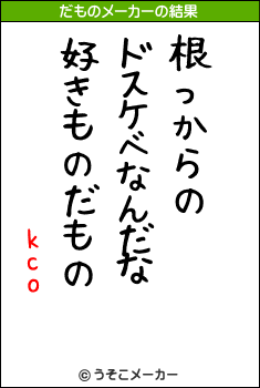 kcoのだものメーカー結果