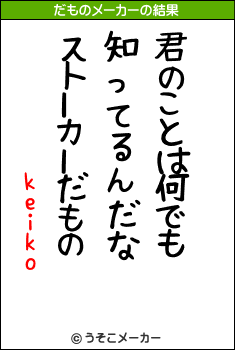 keikoのだものメーカー結果