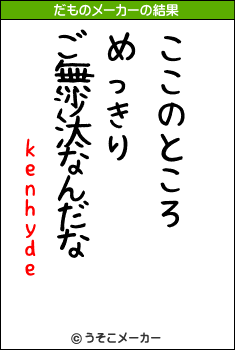 kenhydeのだものメーカー結果