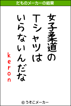 keronのだものメーカー結果