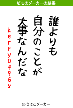 kerry0496xのだものメーカー結果