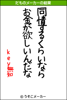 key無知のだものメーカー結果