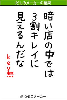 key無のだものメーカー結果