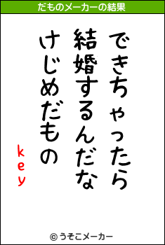 keyのだものメーカー結果