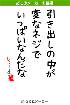 kid篁のだものメーカー結果