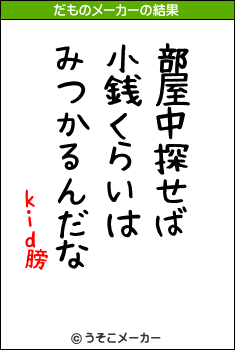 kid膀のだものメーカー結果