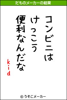 kidのだものメーカー結果