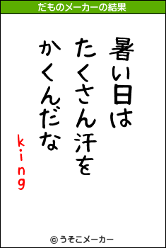 kingのだものメーカー結果