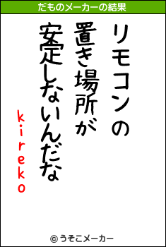 kirekoのだものメーカー結果