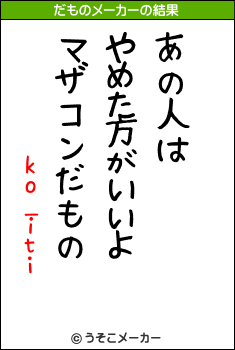 ko_itiのだものメーカー結果