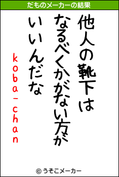 koba-chanのだものメーカー結果