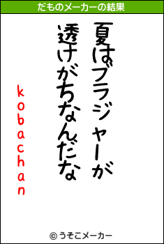 kobachanのだものメーカー結果