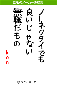 konのだものメーカー結果