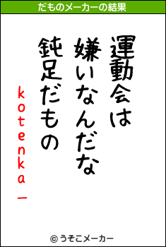 kotenka_のだものメーカー結果