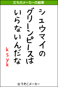 ksykのだものメーカー結果