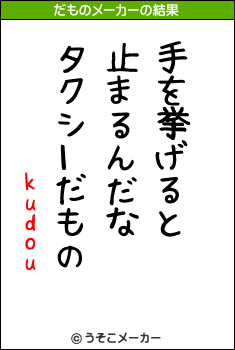 kudouのだものメーカー結果