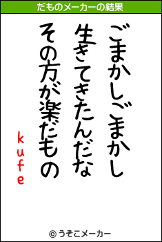 kufeのだものメーカー結果