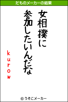 kurowのだものメーカー結果