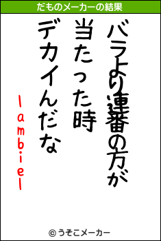 lambielのだものメーカー結果