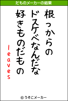 leavesのだものメーカー結果