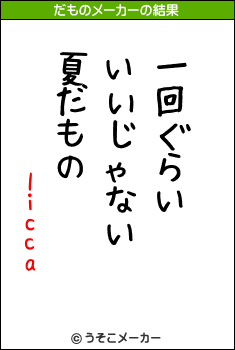 liccaのだものメーカー結果