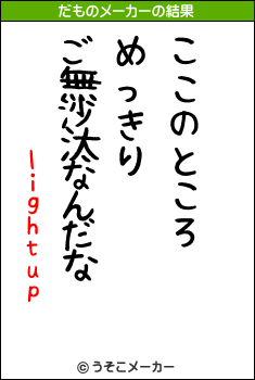lightupのだものメーカー結果