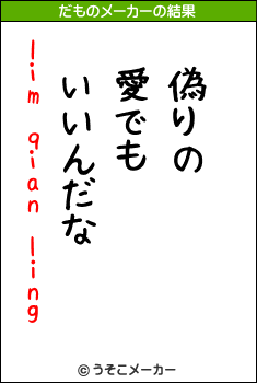 lim qian lingのだものメーカー結果