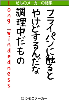 long_windednessのだものメーカー結果