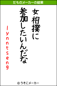 lynntsengのだものメーカー結果