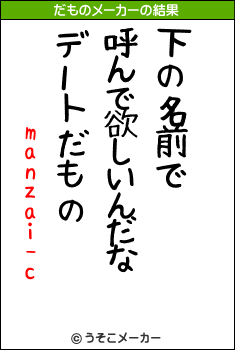 manzai-cのだものメーカー結果