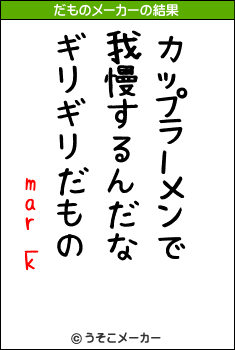 mar_kのだものメーカー結果