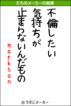 marksanのだものメーカー結果