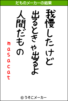 masacatのだものメーカー結果