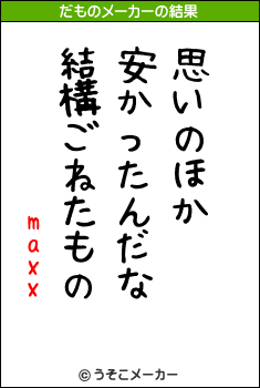 maxxのだものメーカー結果