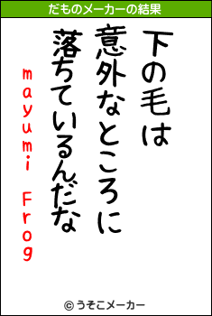 mayumi Frogのだものメーカー結果