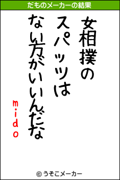 midoのだものメーカー結果